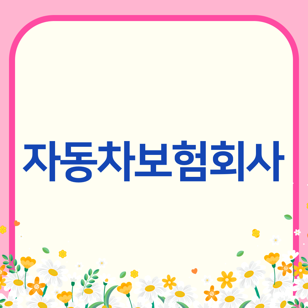 자동차보험회사