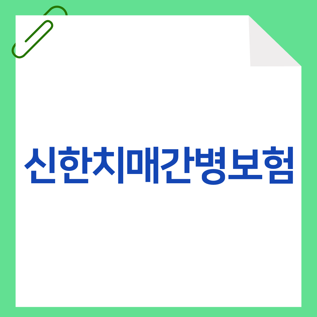 신한치매간병보험