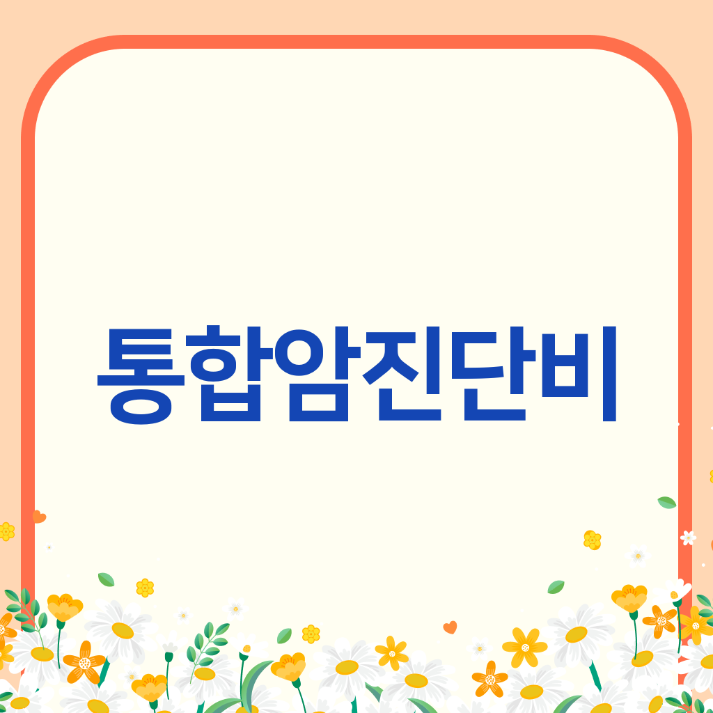통합암진단비
