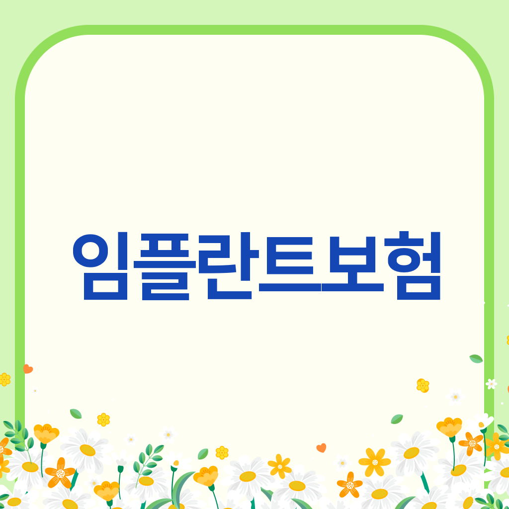임플란트보험