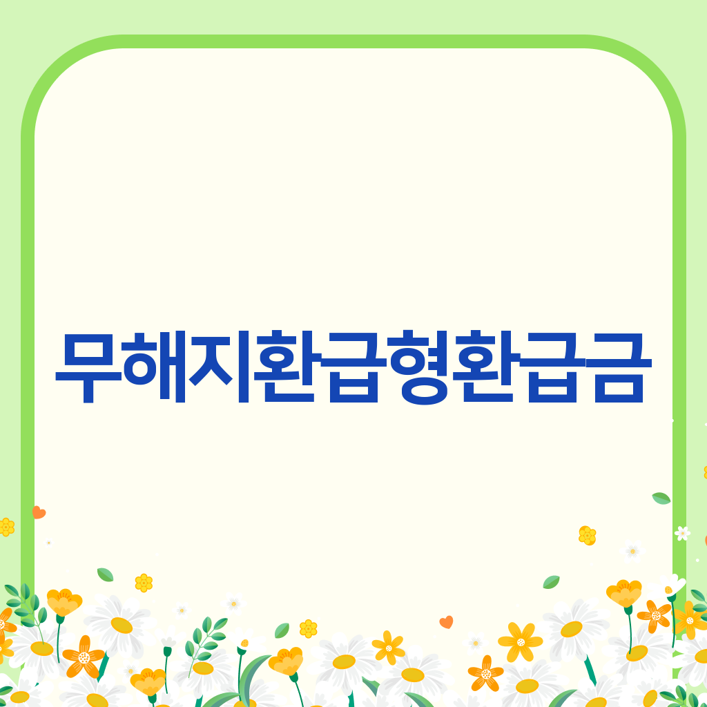 무해지환급형환급금