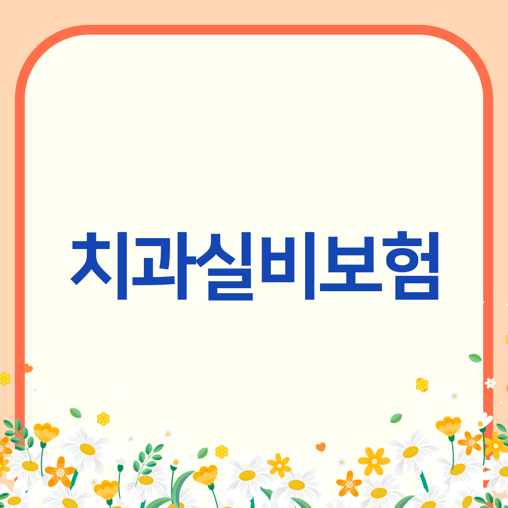 치과실비보험