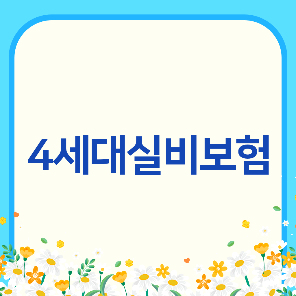 4세대실비보험