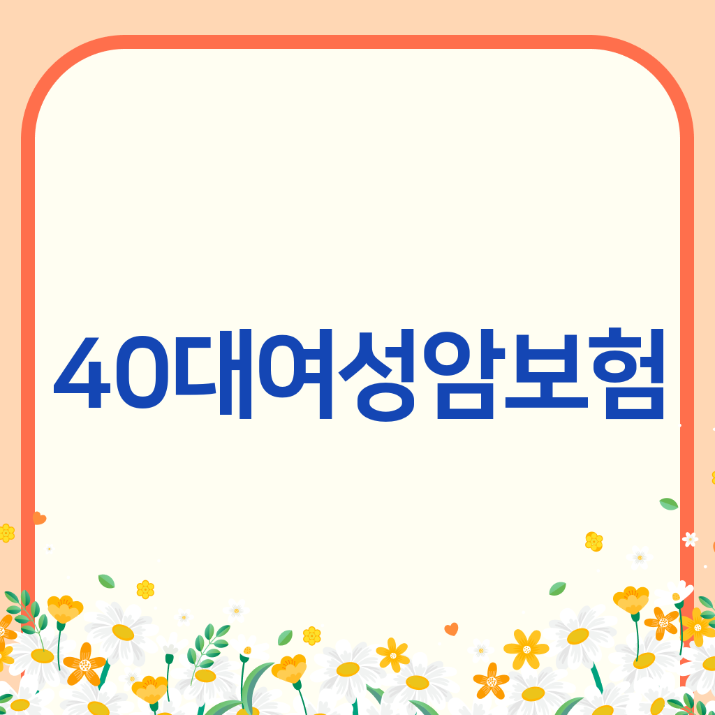 40대여성암보험