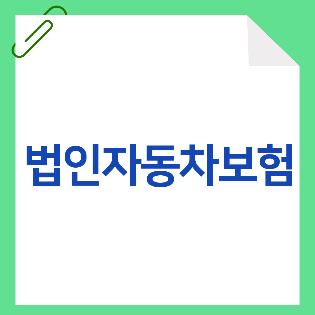 법인자동차보험