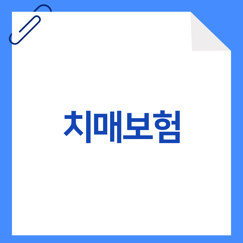 치매보험