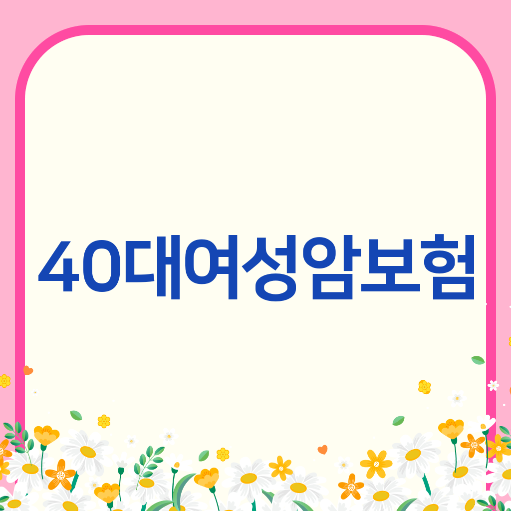 40대여성암보험