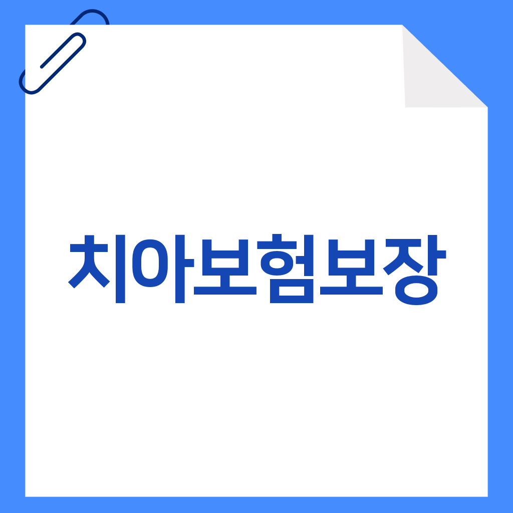 치아보험보장
