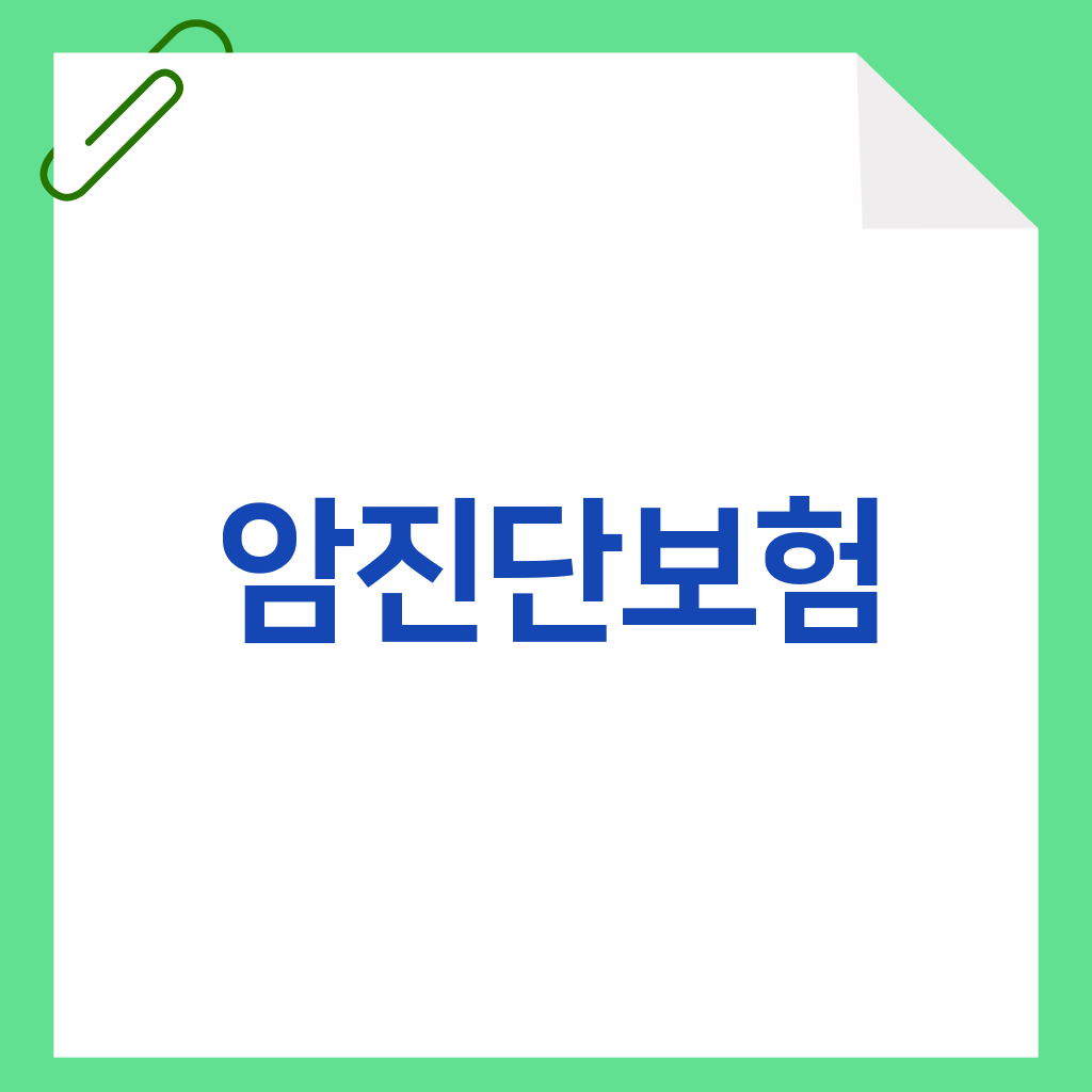 암진단보험