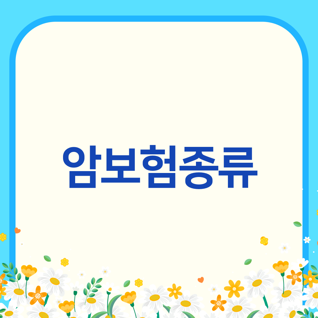 암보험종류