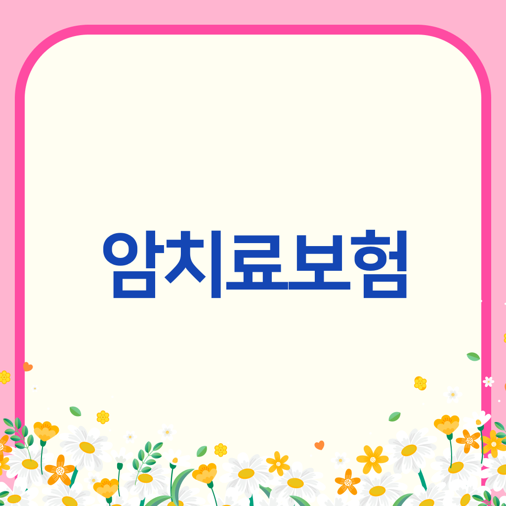 암치료보험