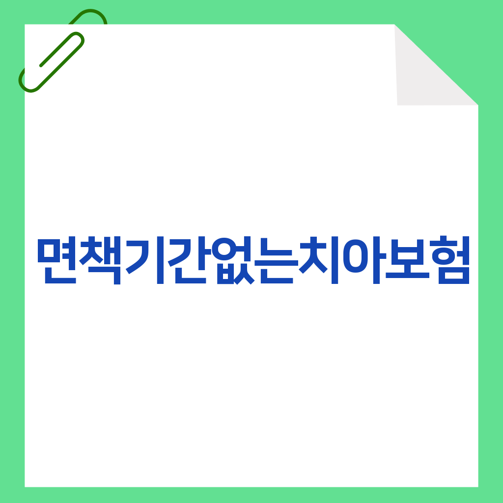 면책기간없는치아보험