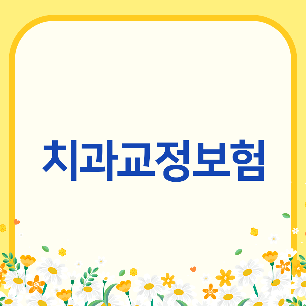 치과교정보험