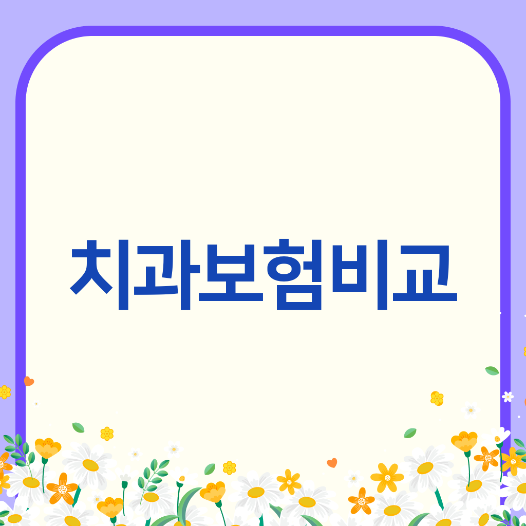 치과보험비교