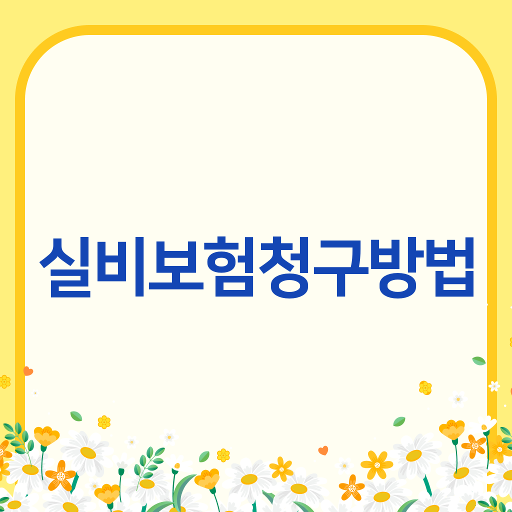 실비보험청구방법