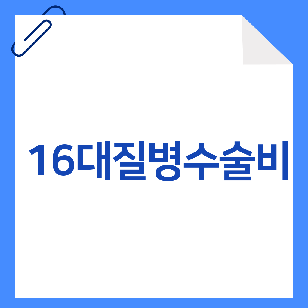 16대질병수술비