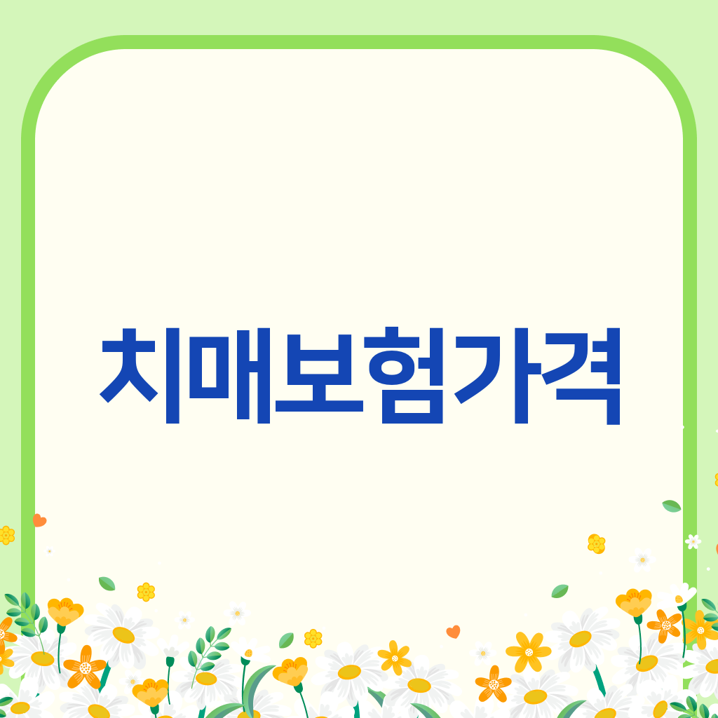치매보험가격