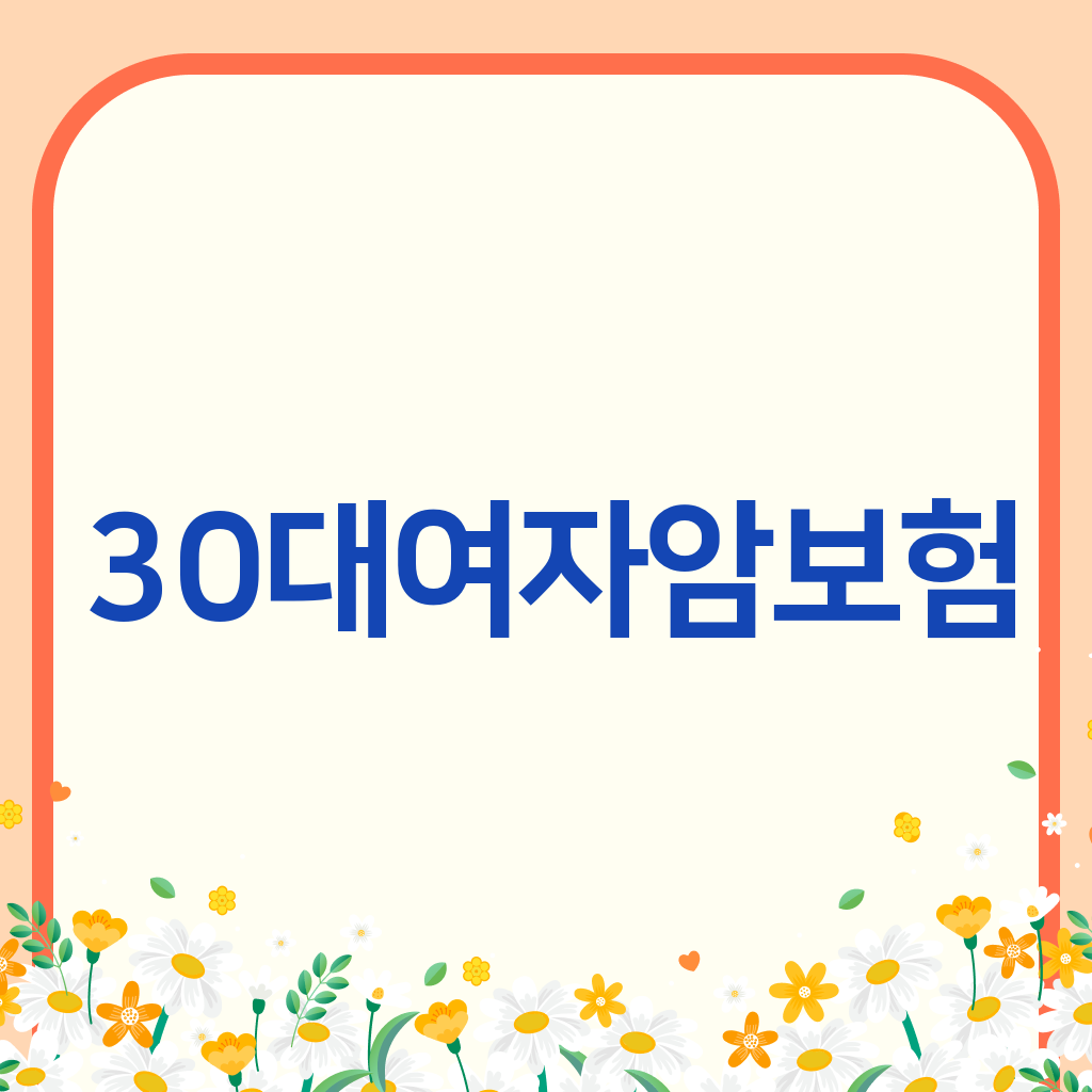 30대여자암보험
