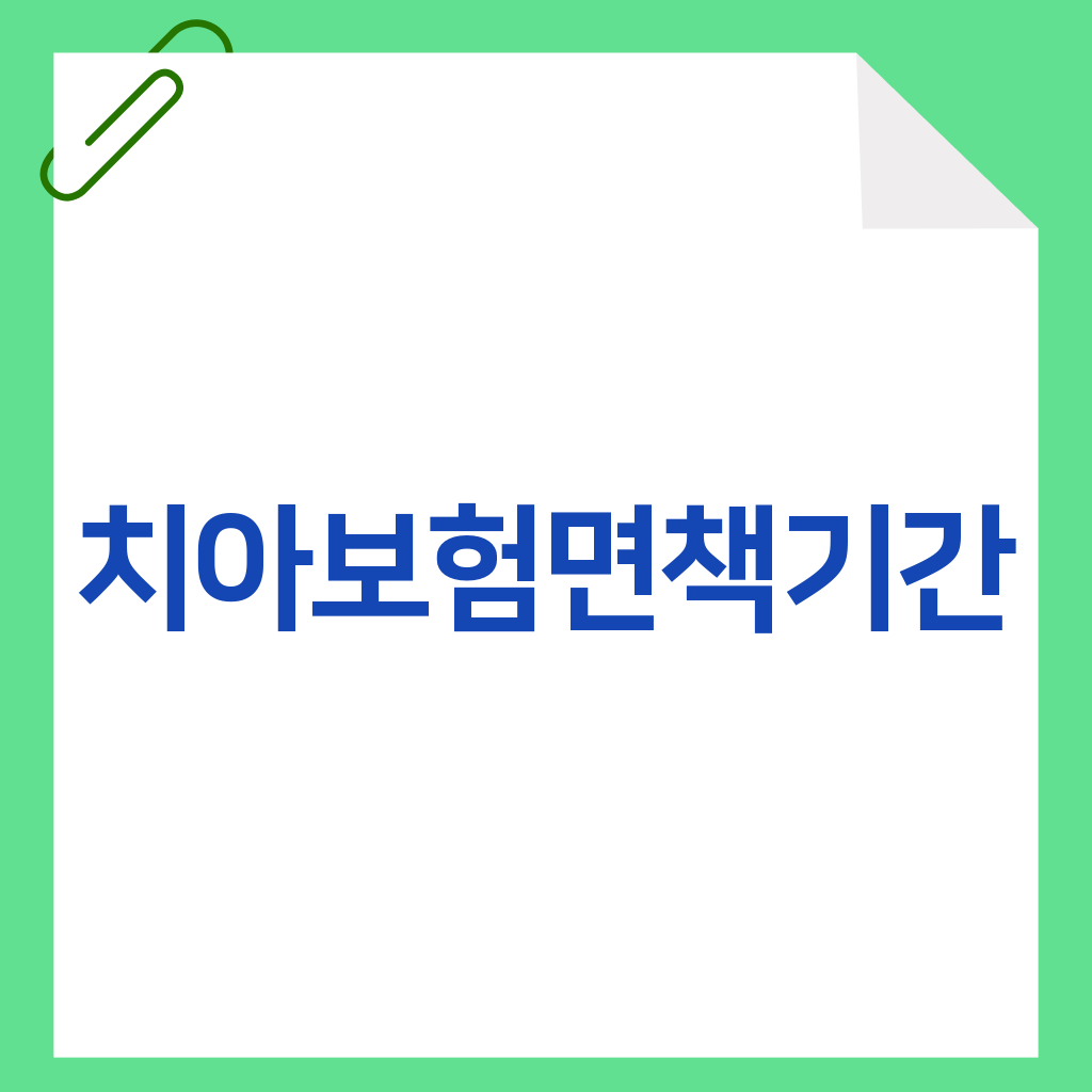 치아보험면책기간