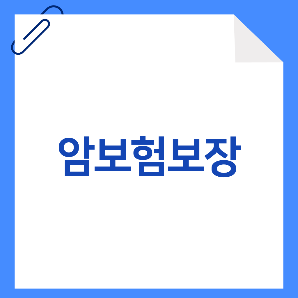 암보험보장