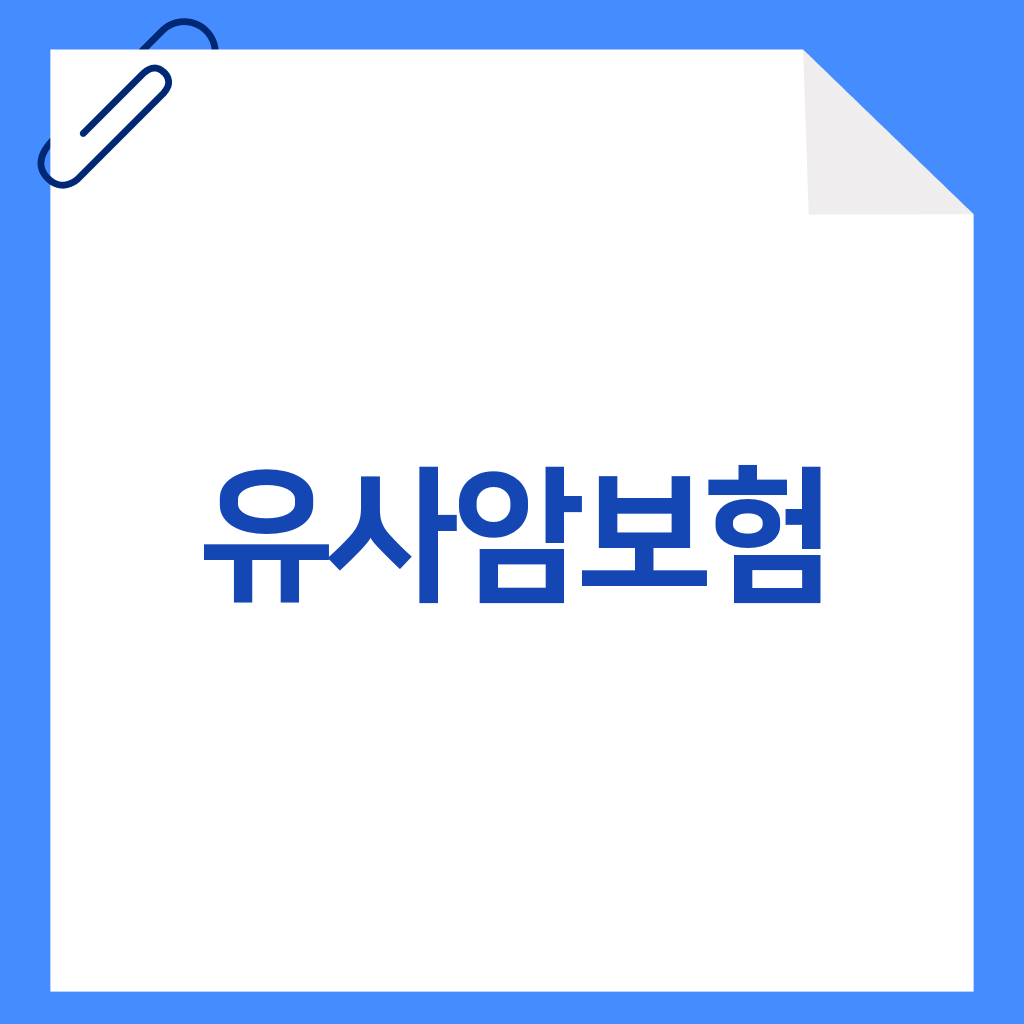 유사암보험