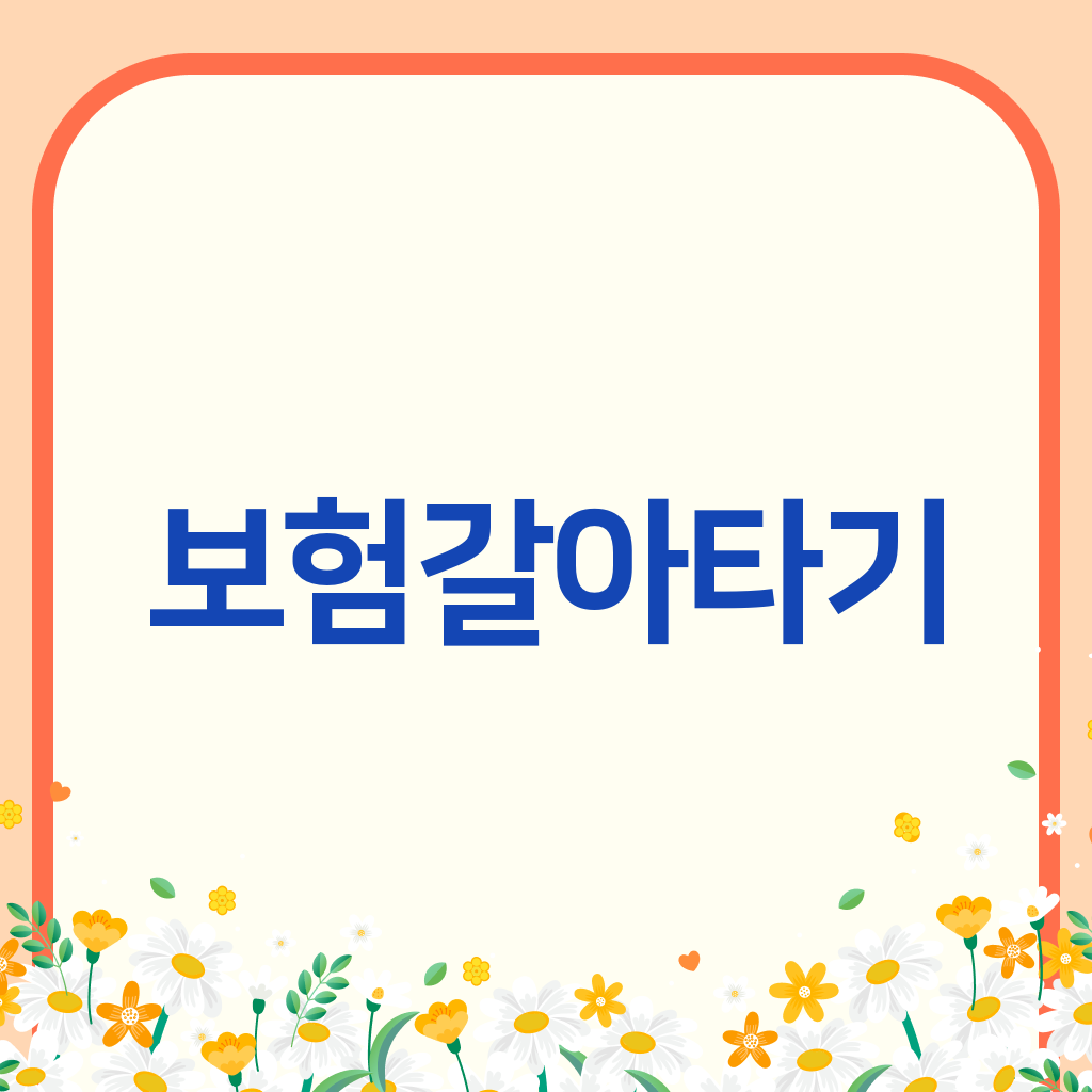 보험갈아타기