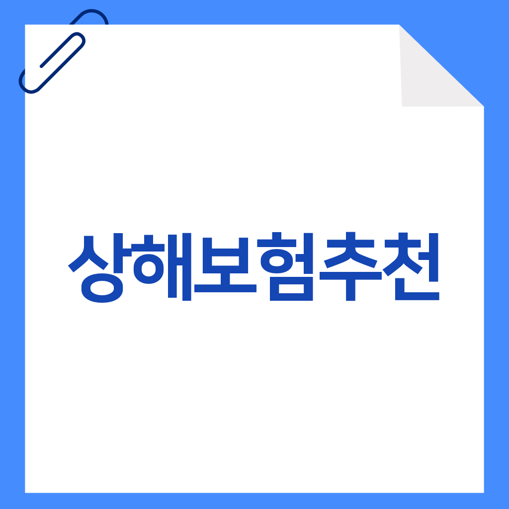 상해보험추천