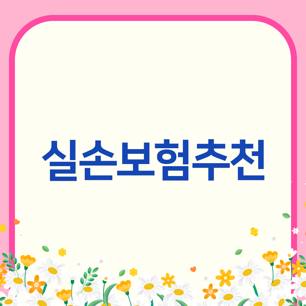 실손보험추천