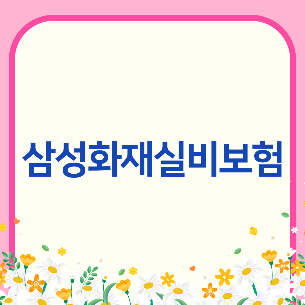 삼성화재실비보험