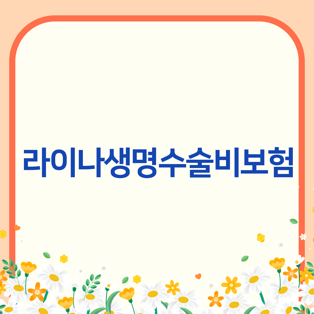 라이나생명수술비보험