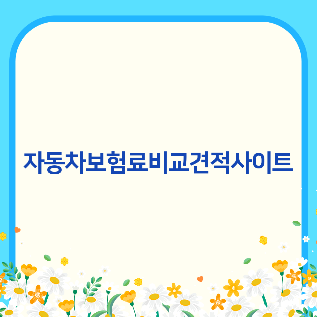 자동차보험료비교견적사이트