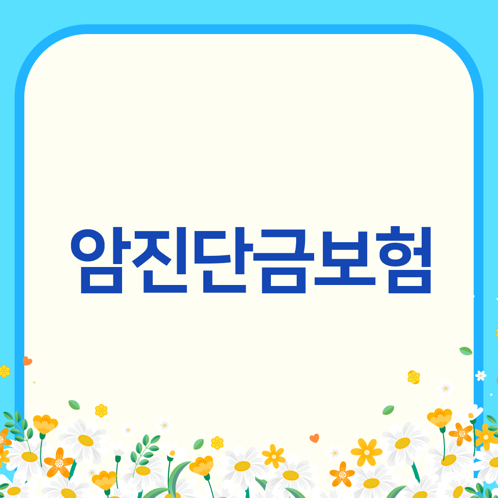 암진단금보험