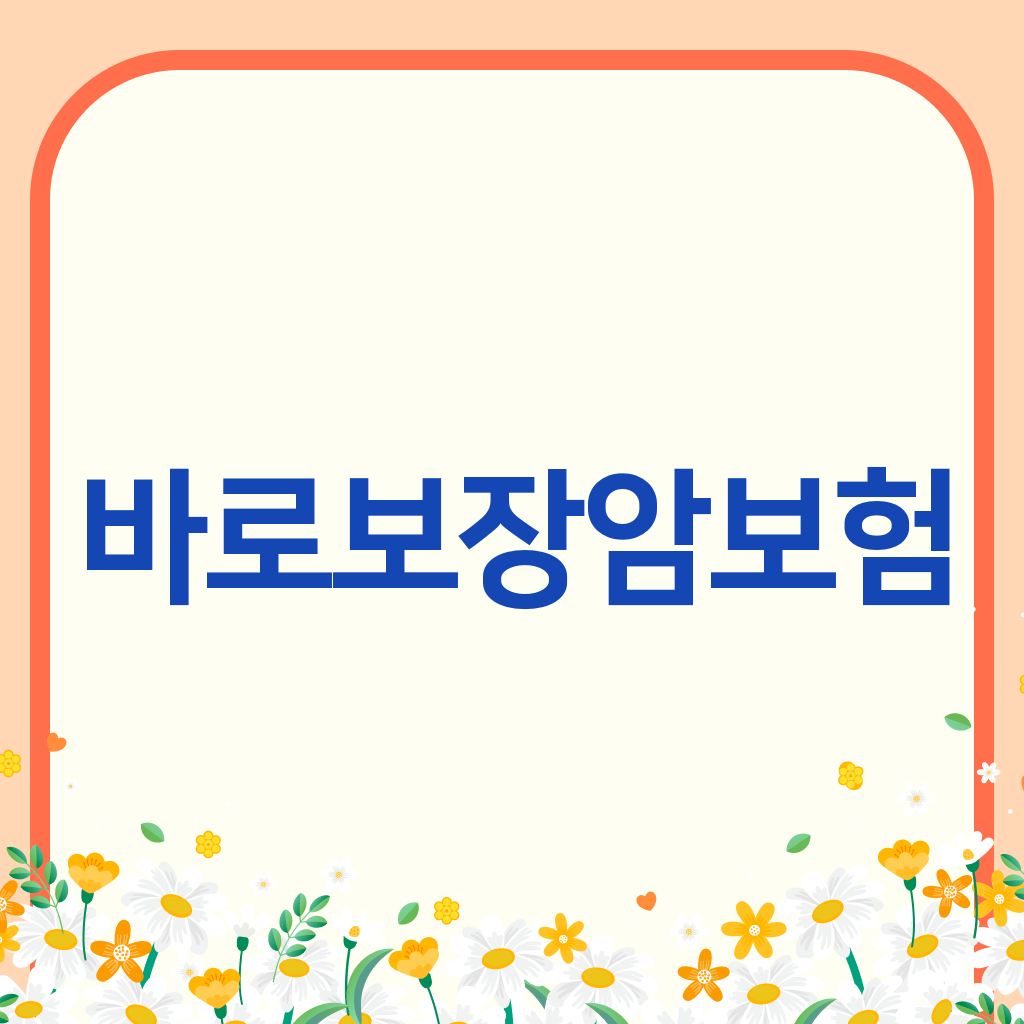 바로보장암보험