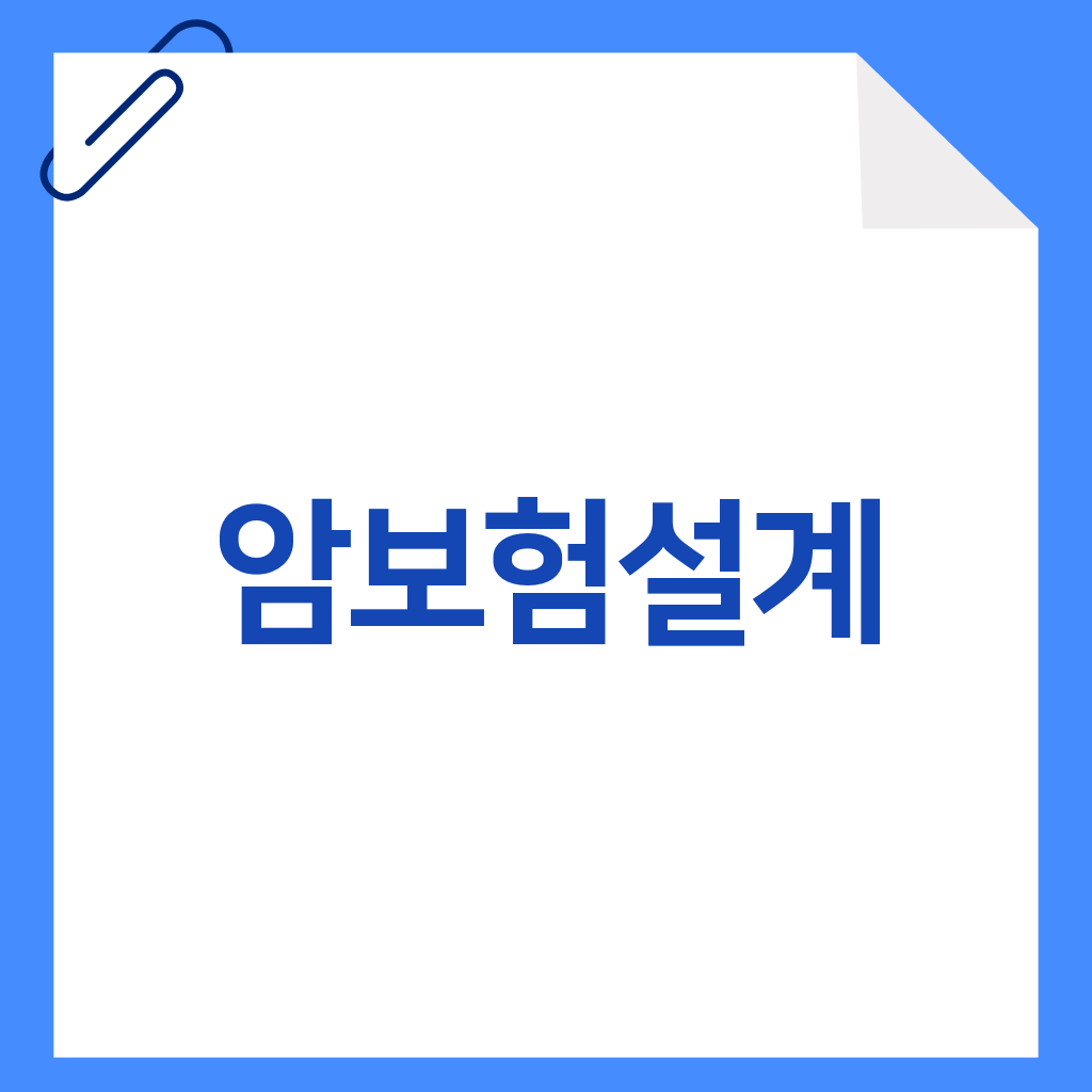 암보험설계