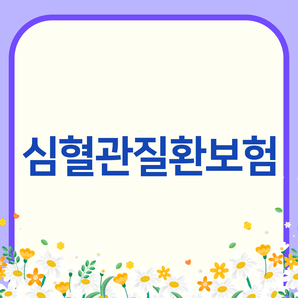 심혈관질환보험