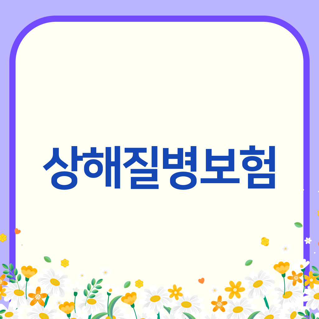 상해질병보험