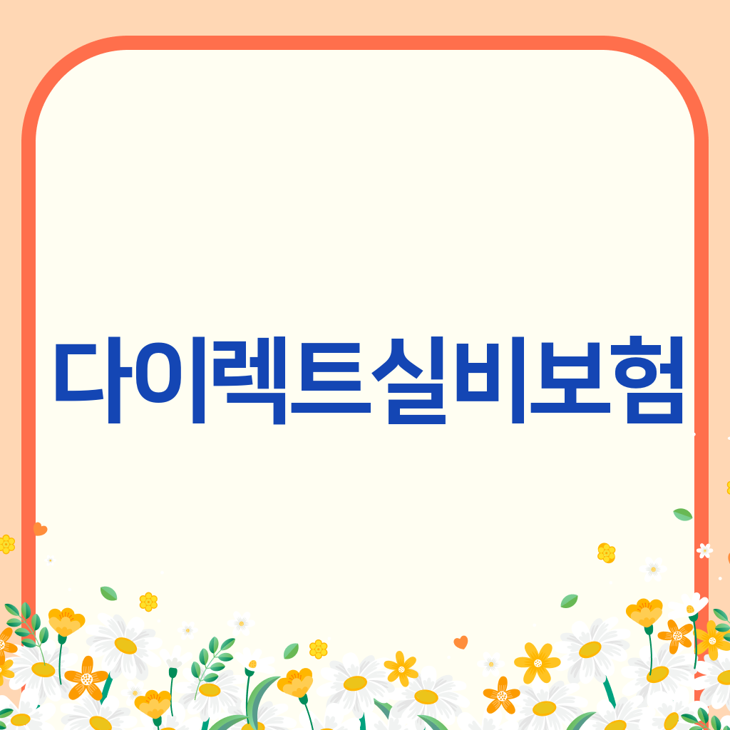 다이렉트실비보험
