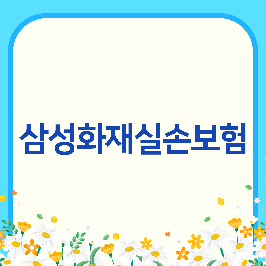 삼성화재실손보험