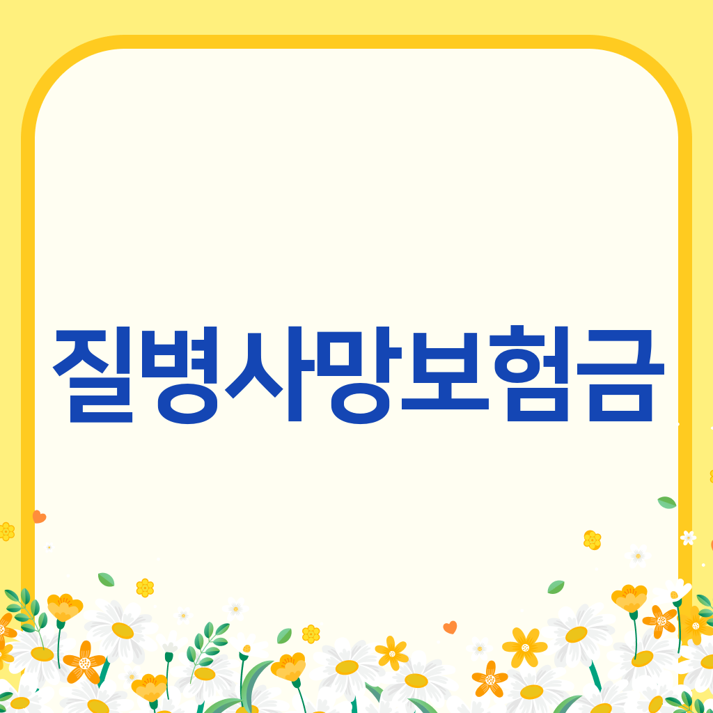 질병사망보험금