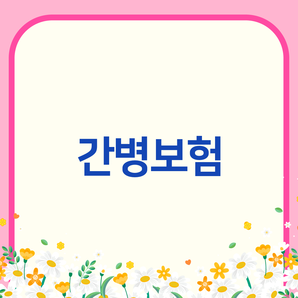 간병보험