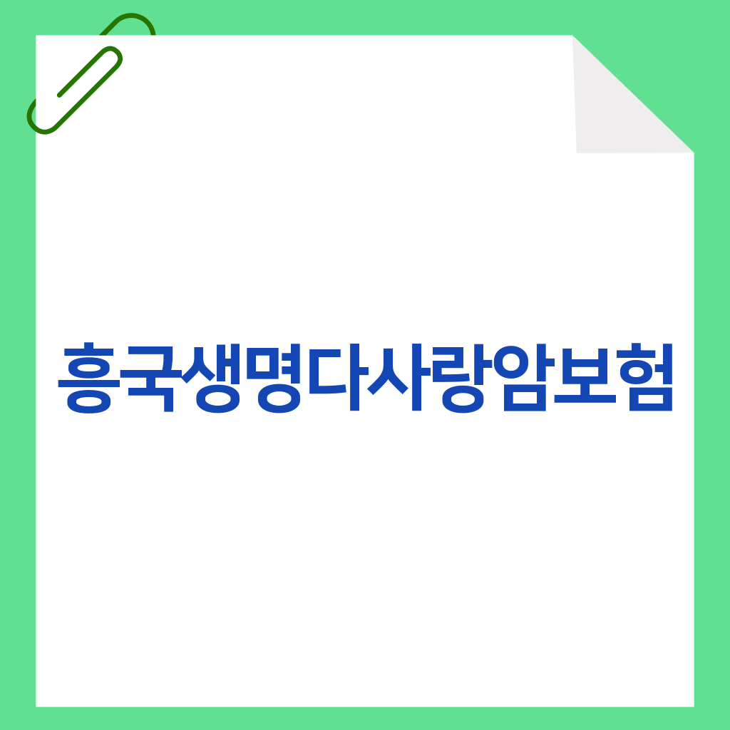 흥국생명다사랑암보험