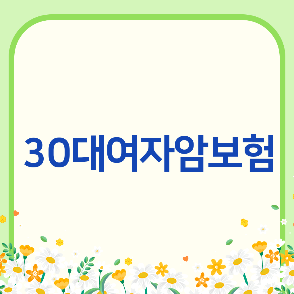 30대여자암보험