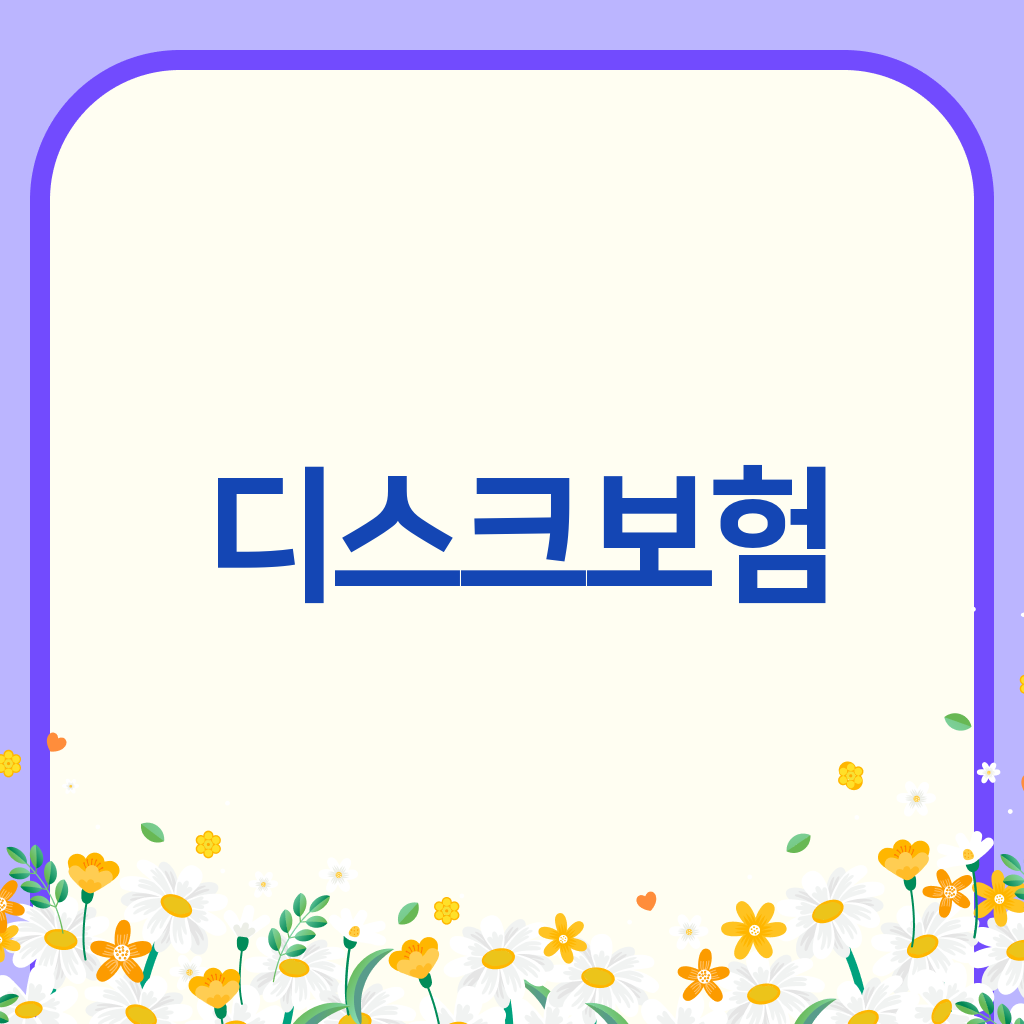 디스크보험