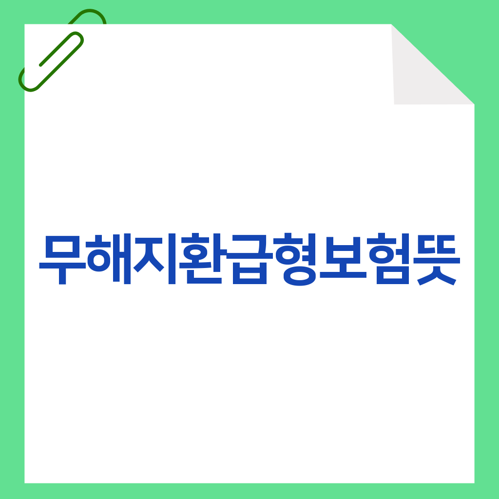 무해지환급형보험뜻