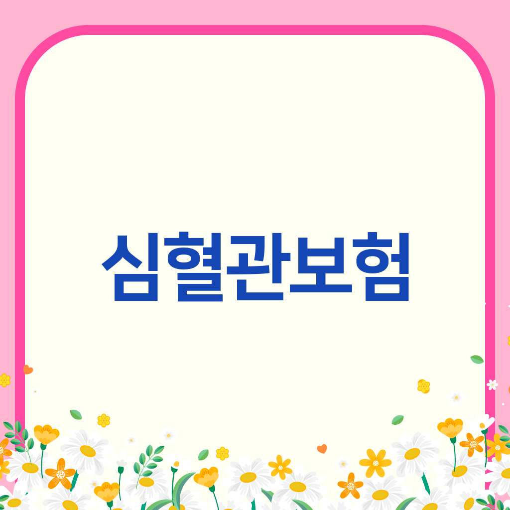 심혈관보험