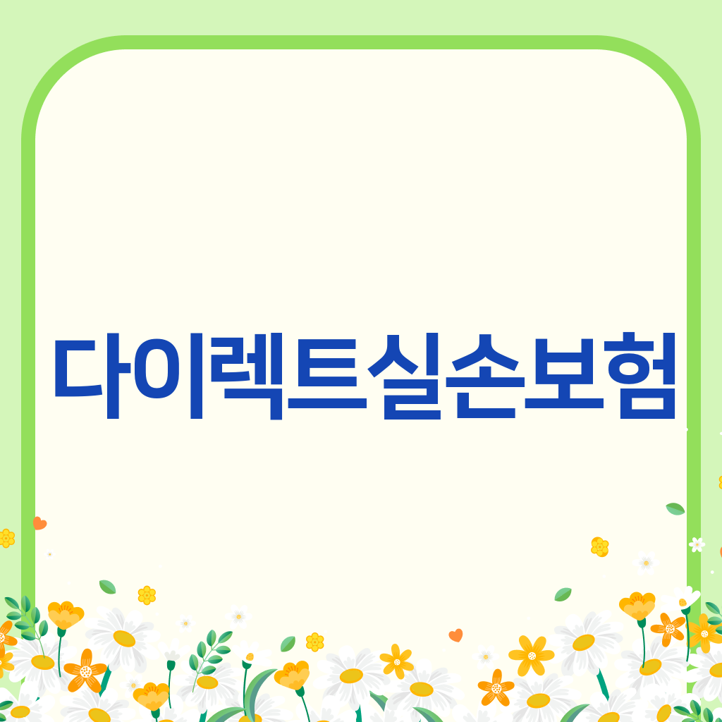 다이렉트실손보험