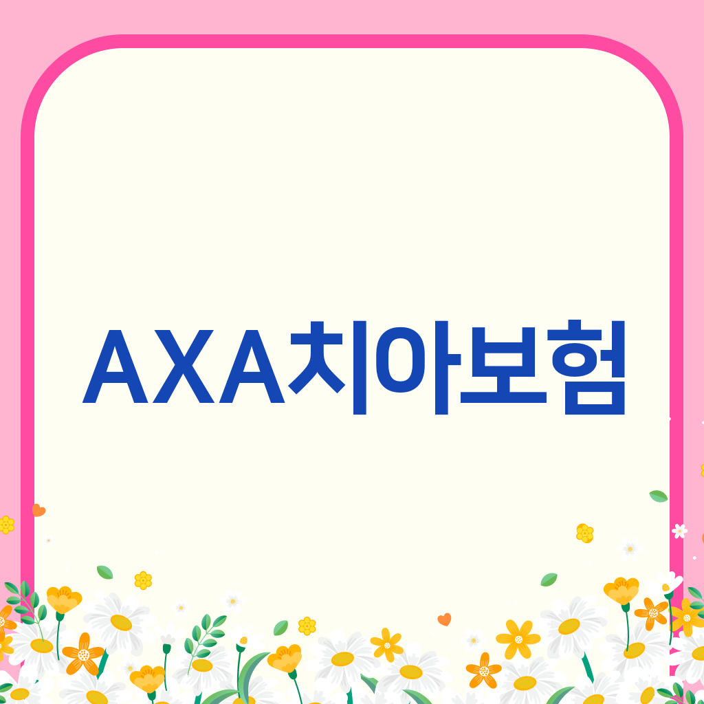 AXA치아보험