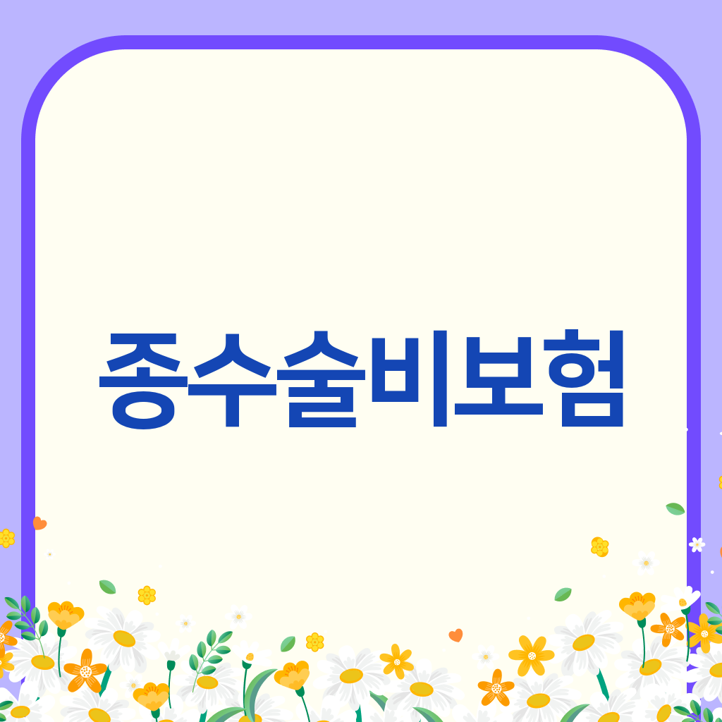 종수술비보험
