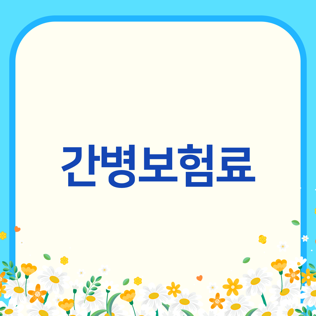 간병보험료