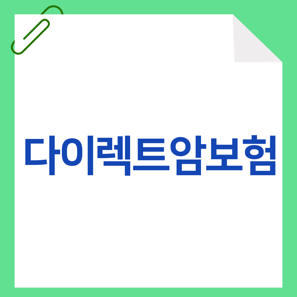 다이렉트암보험